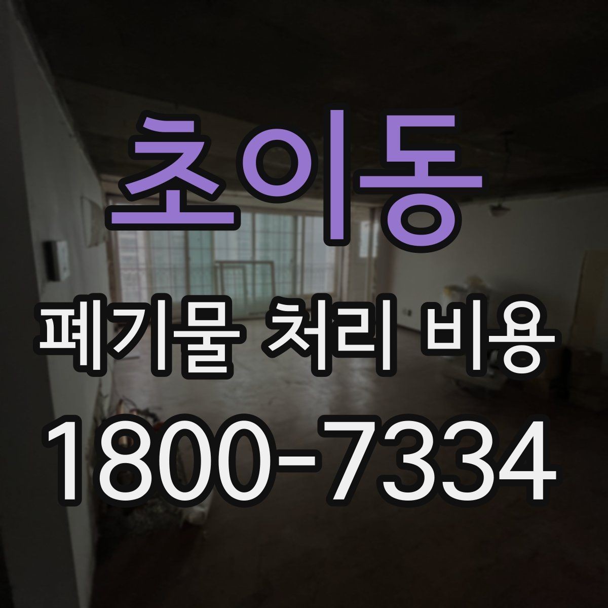 초이동 폐기물 처리 비용 책정 방식 쉽게 정리