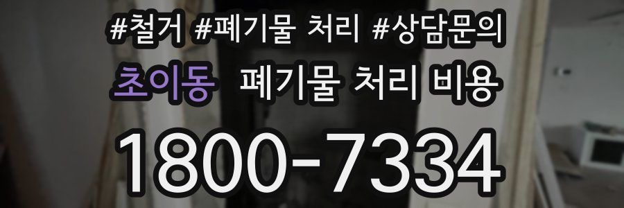 초이동 폐기물 처리 비용