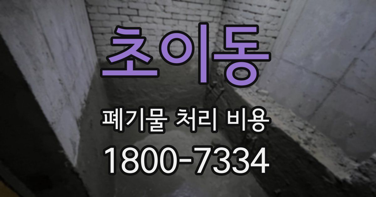 초이동 폐기물 처리 비용