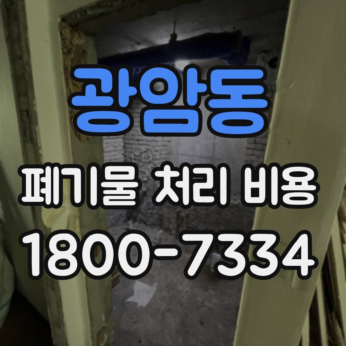 광암동 폐기물 처리 비용 상담 전 현장 상태 점검