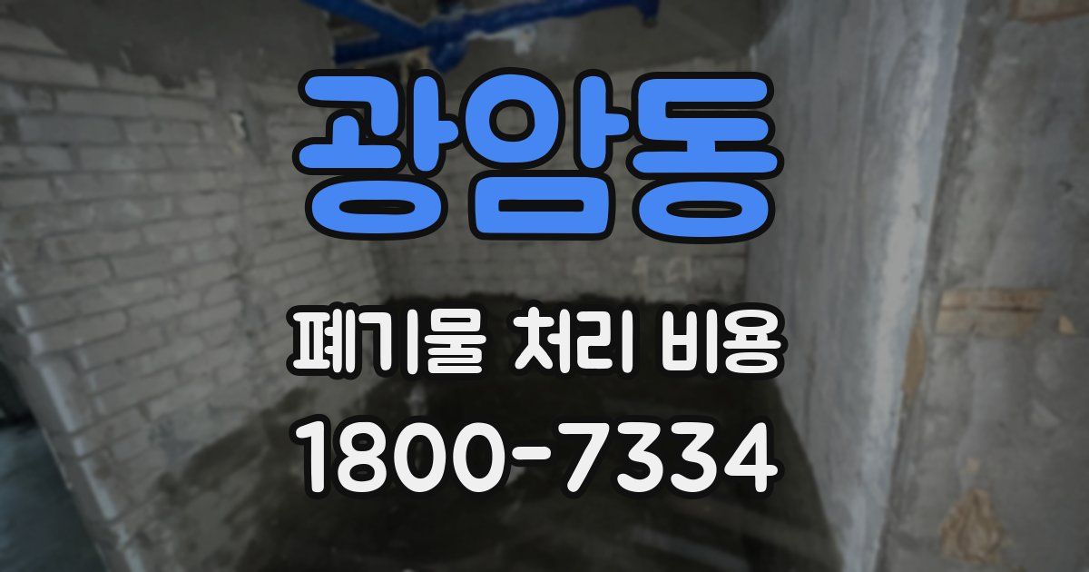 광암동 폐기물 처리 비용