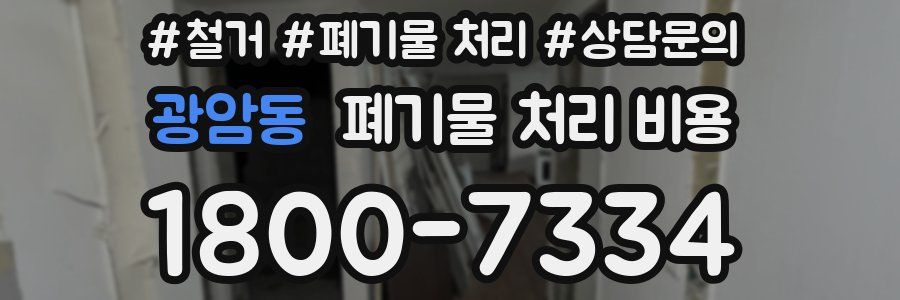 광암동 폐기물 처리 비용
