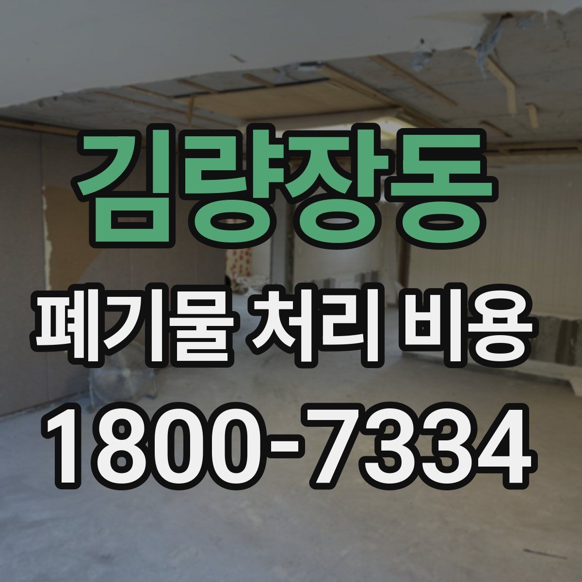 김량장동 폐기물 처리 비용 산정에서 반출 거리의 영향