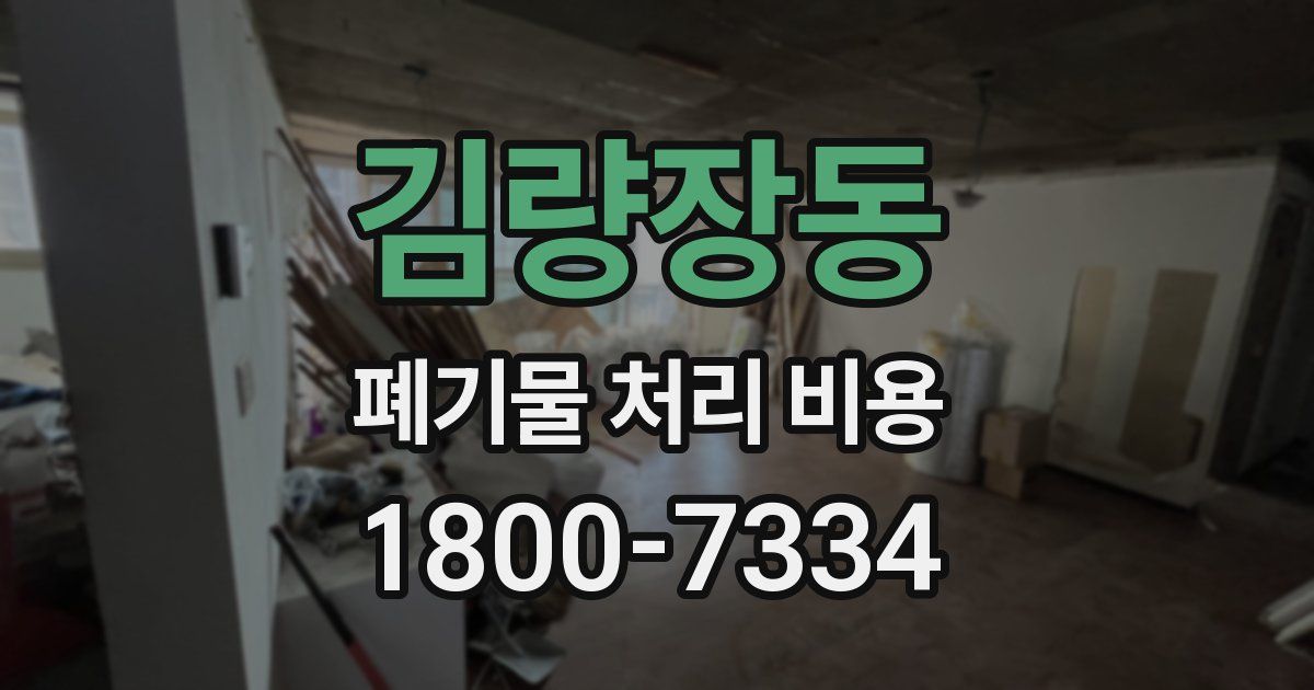 김량장동 폐기물 처리 비용