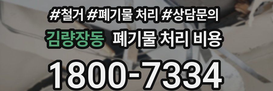 김량장동 폐기물 처리 비용