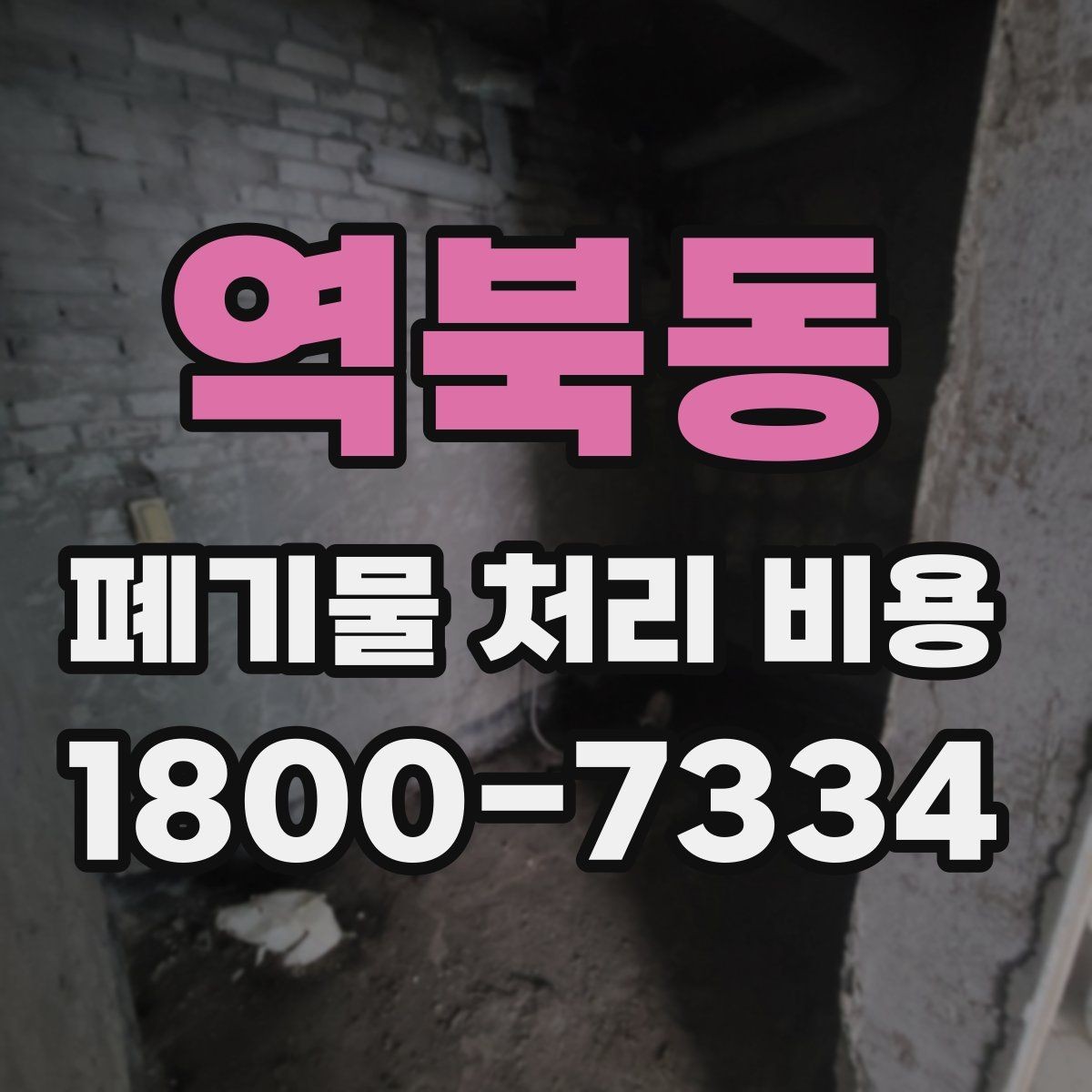 역북동 폐기물 처리 비용 비교할 때 놓치기 쉬운 부분