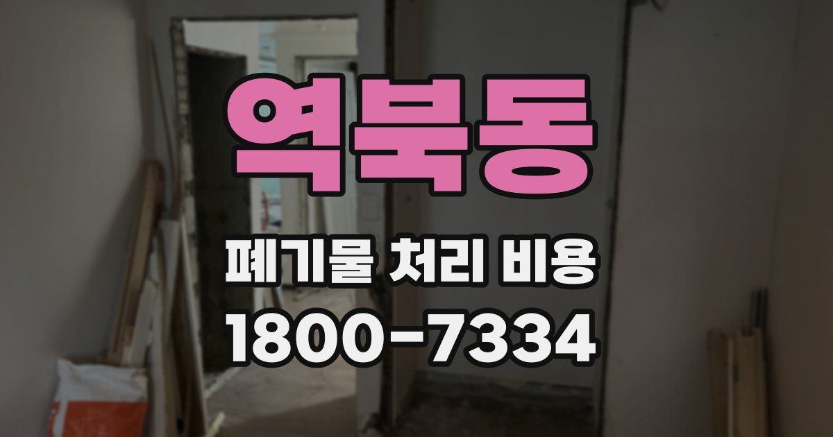 역북동 폐기물 처리 비용
