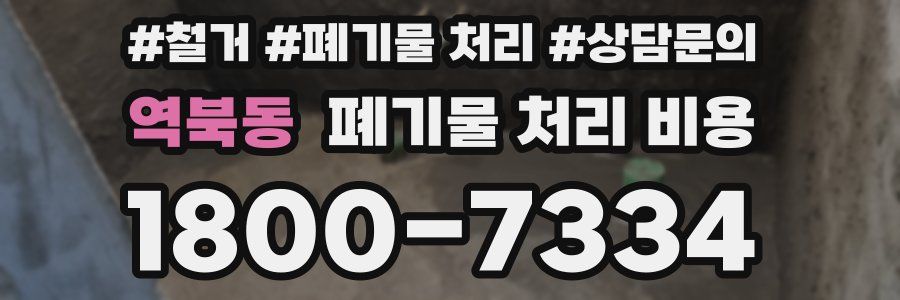 역북동 폐기물 처리 비용