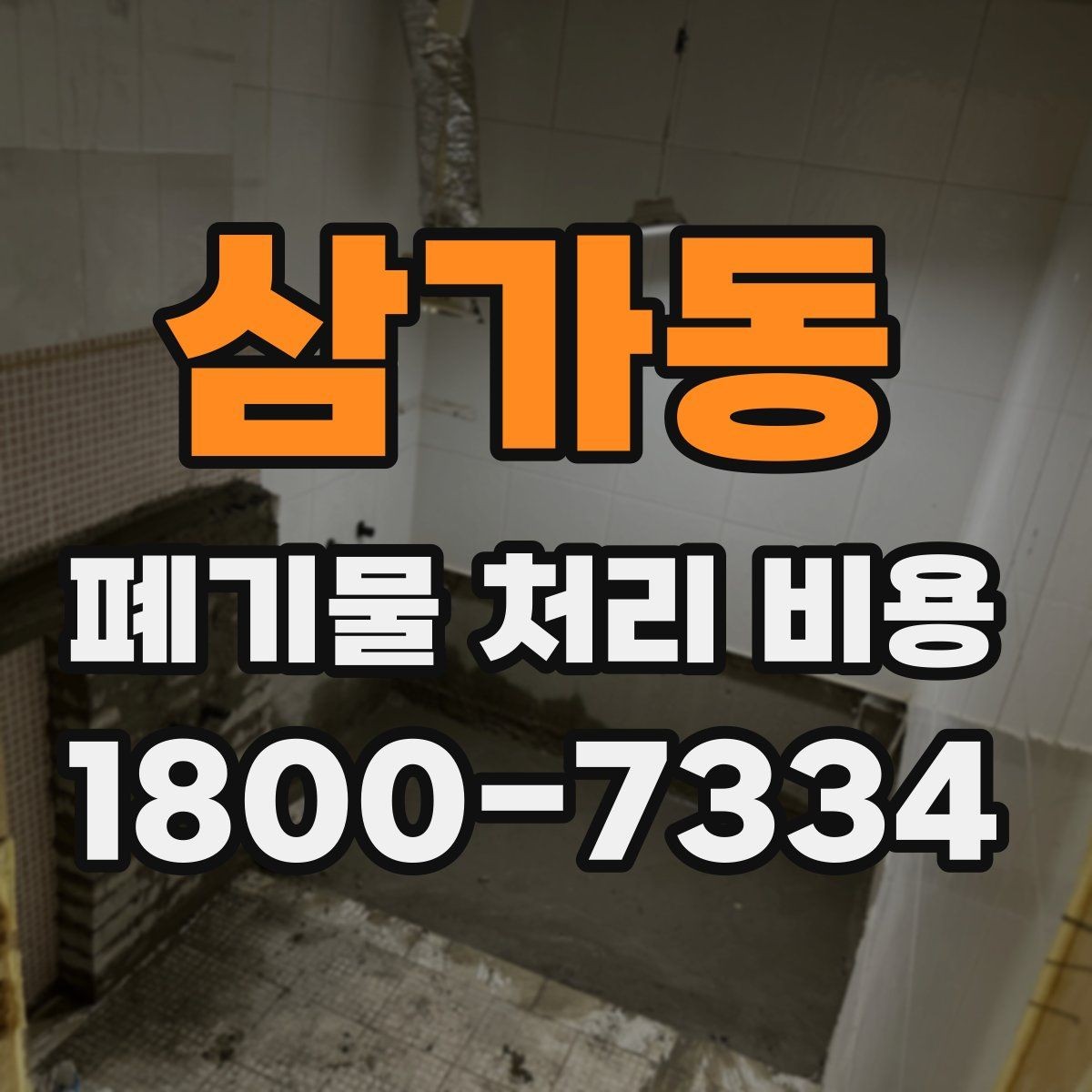 삼가동 폐기물 처리 비용 산정 시 업체가 보는 기준