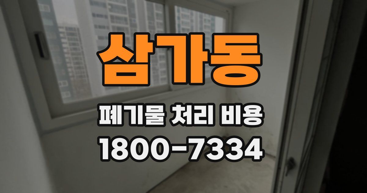 삼가동 폐기물 처리 비용