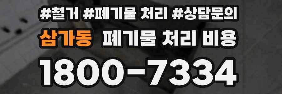 삼가동 폐기물 처리 비용