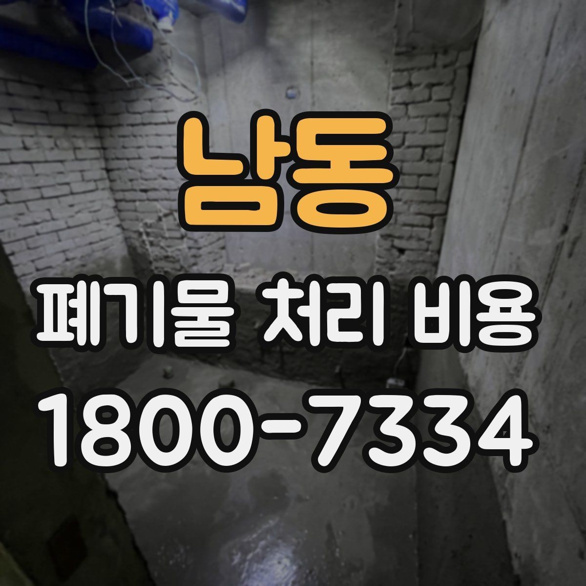 남동 폐기물 처리 비용 지역별 차이 살펴보기