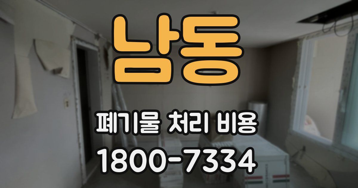 남동 폐기물 처리 비용