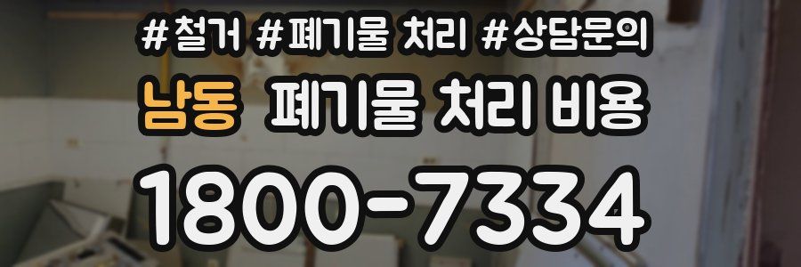 남동 폐기물 처리 비용