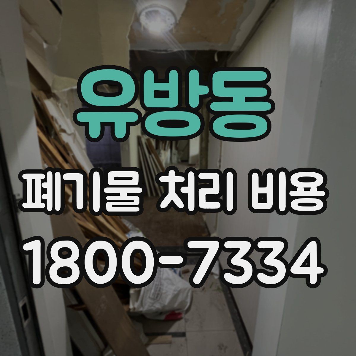 유방동 폐기물 처리 비용 비교 전에 먼저 확인할 정보