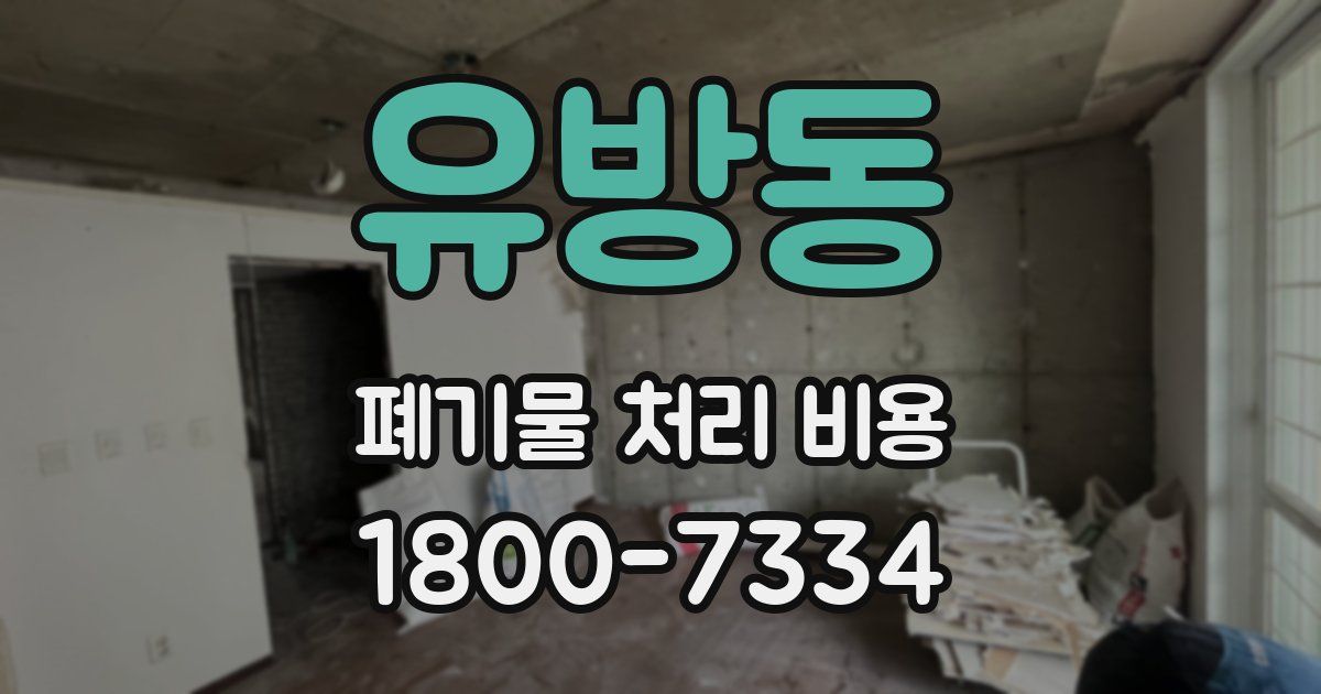 유방동 폐기물 처리 비용
