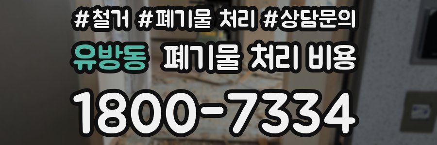유방동 폐기물 처리 비용