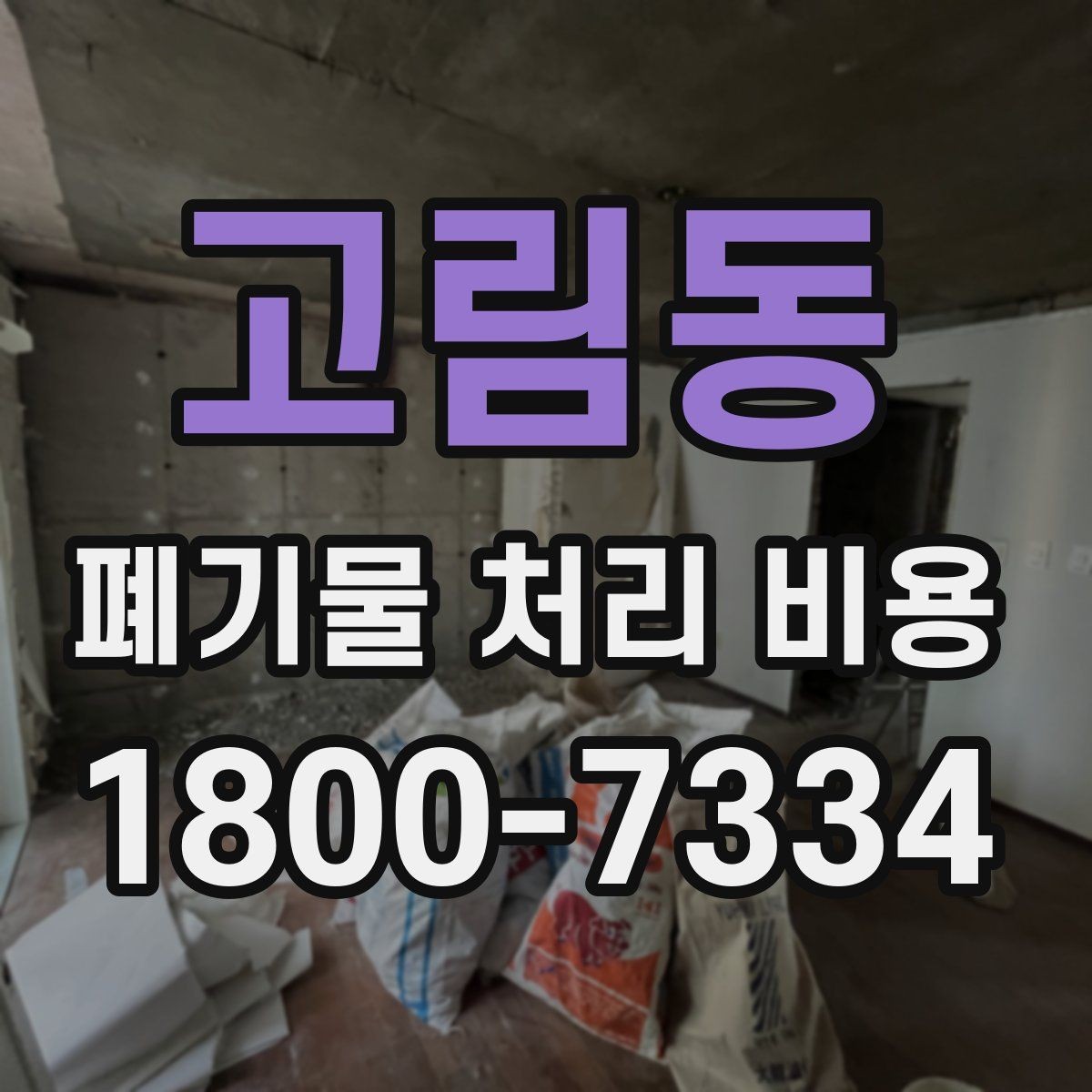 고림동 폐기물 처리 비용 확인 후 진행 순서