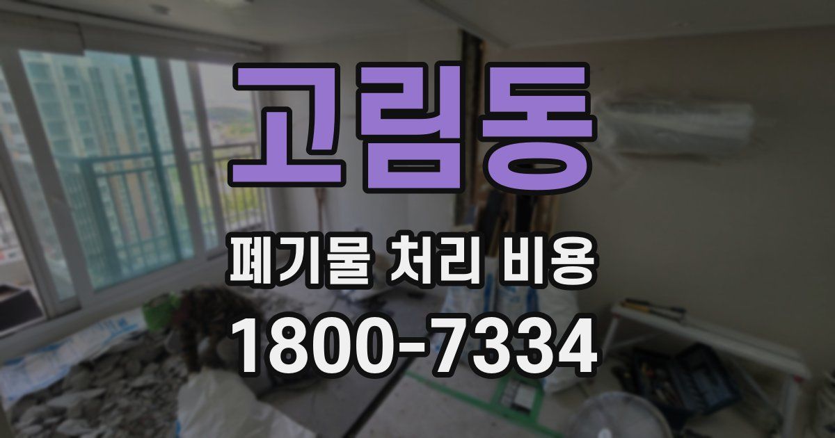 고림동 폐기물 처리 비용