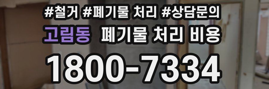 고림동 폐기물 처리 비용