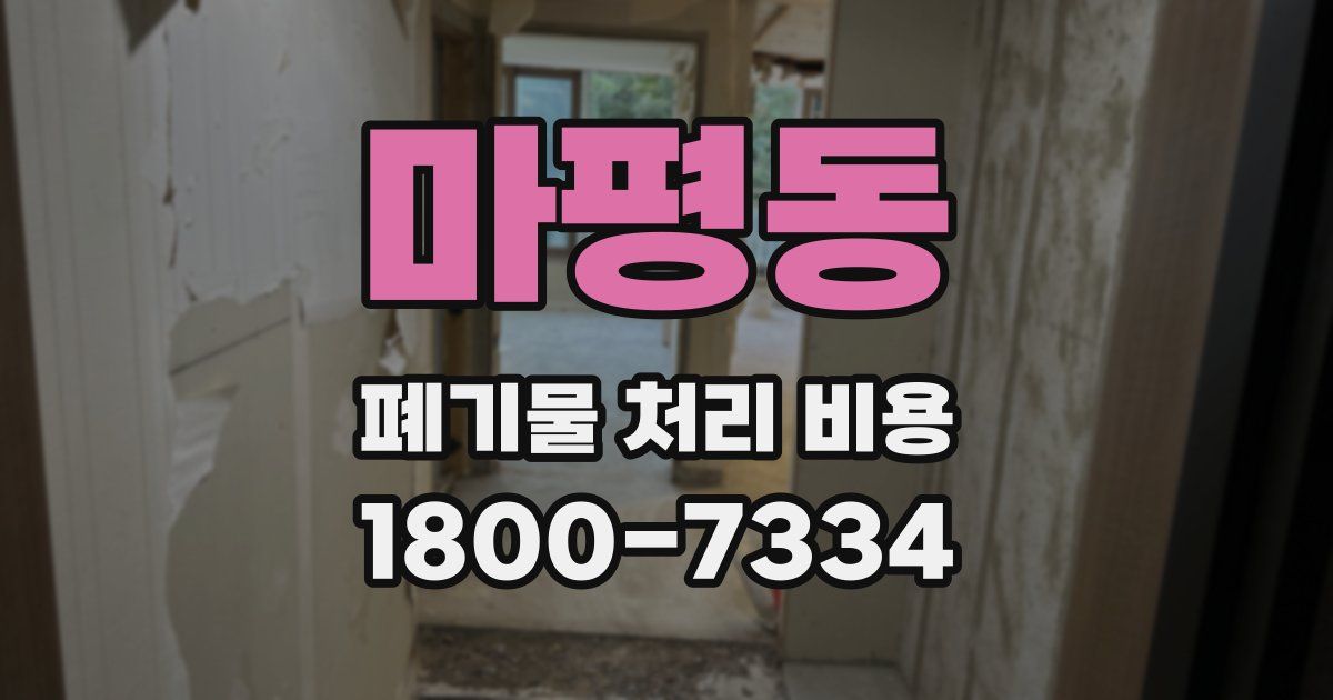 마평동 폐기물 처리 비용