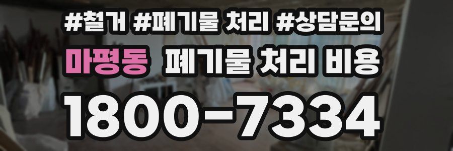 마평동 폐기물 처리 비용