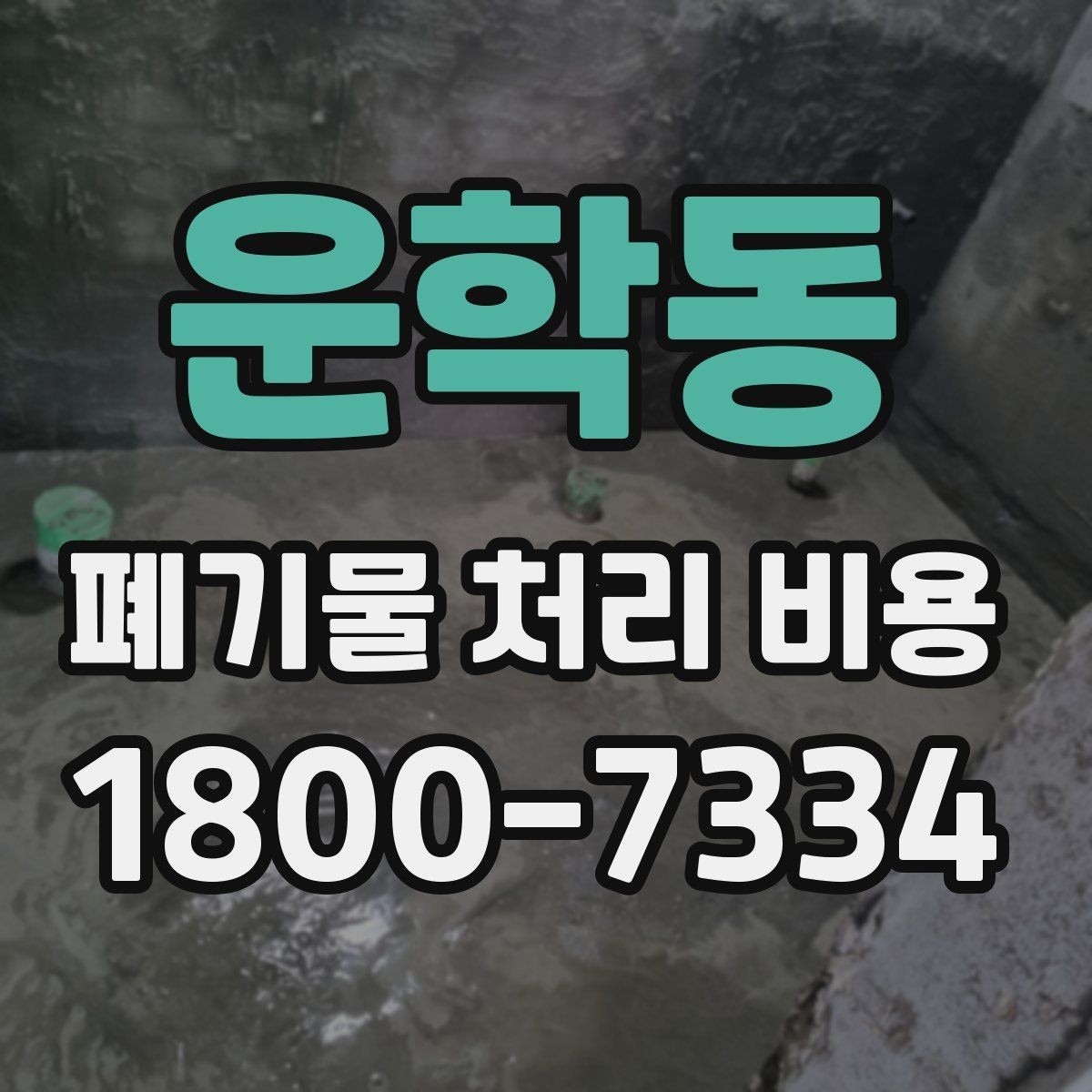 운학동 폐기물 처리 비용 비교 전에 먼저 확인할 정보