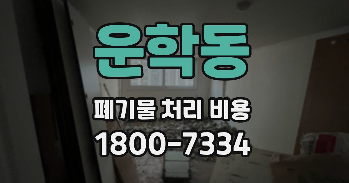 운학동 폐기물 처리 비용