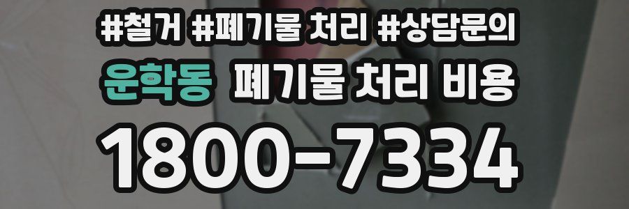운학동 폐기물 처리 비용