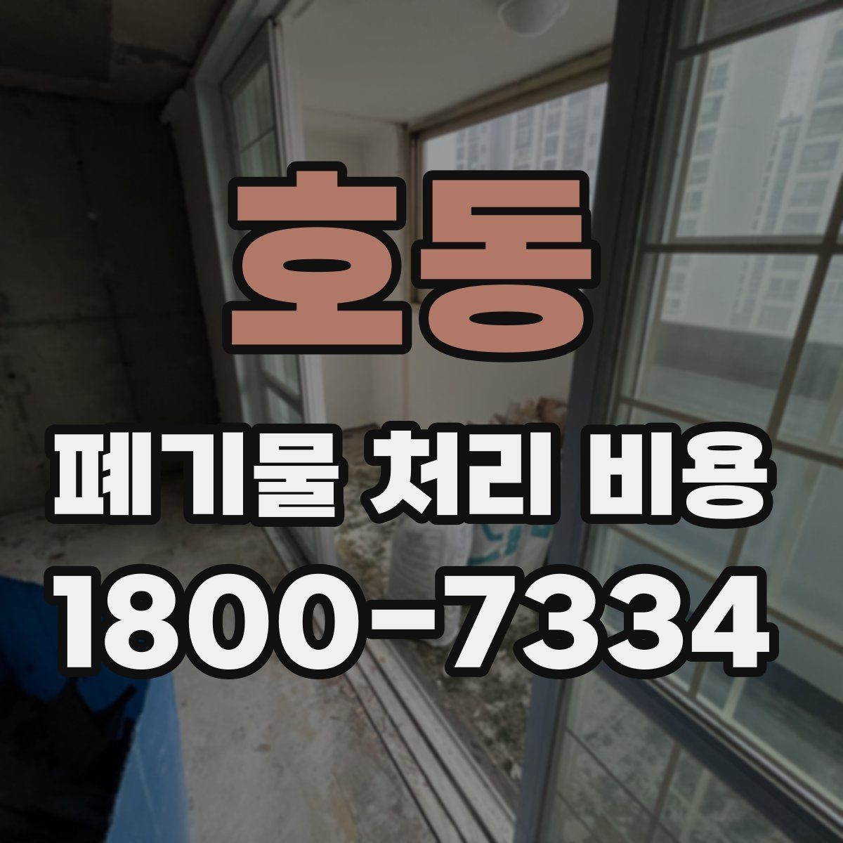 호동 폐기물 처리 비용 비교할 때 계약 조건 확인이 중요한 이유