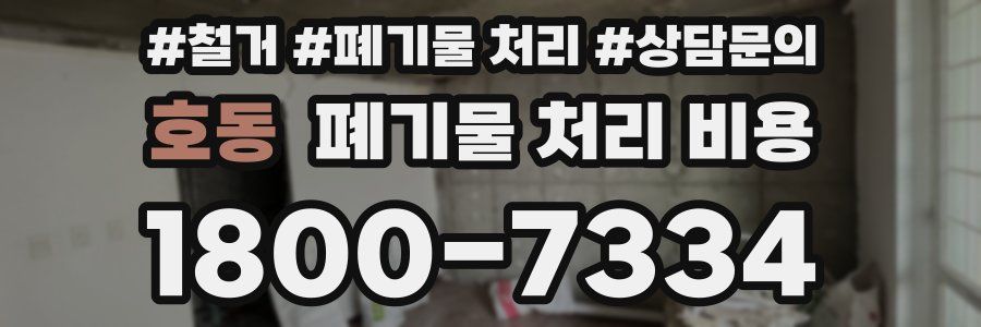 호동 폐기물 처리 비용