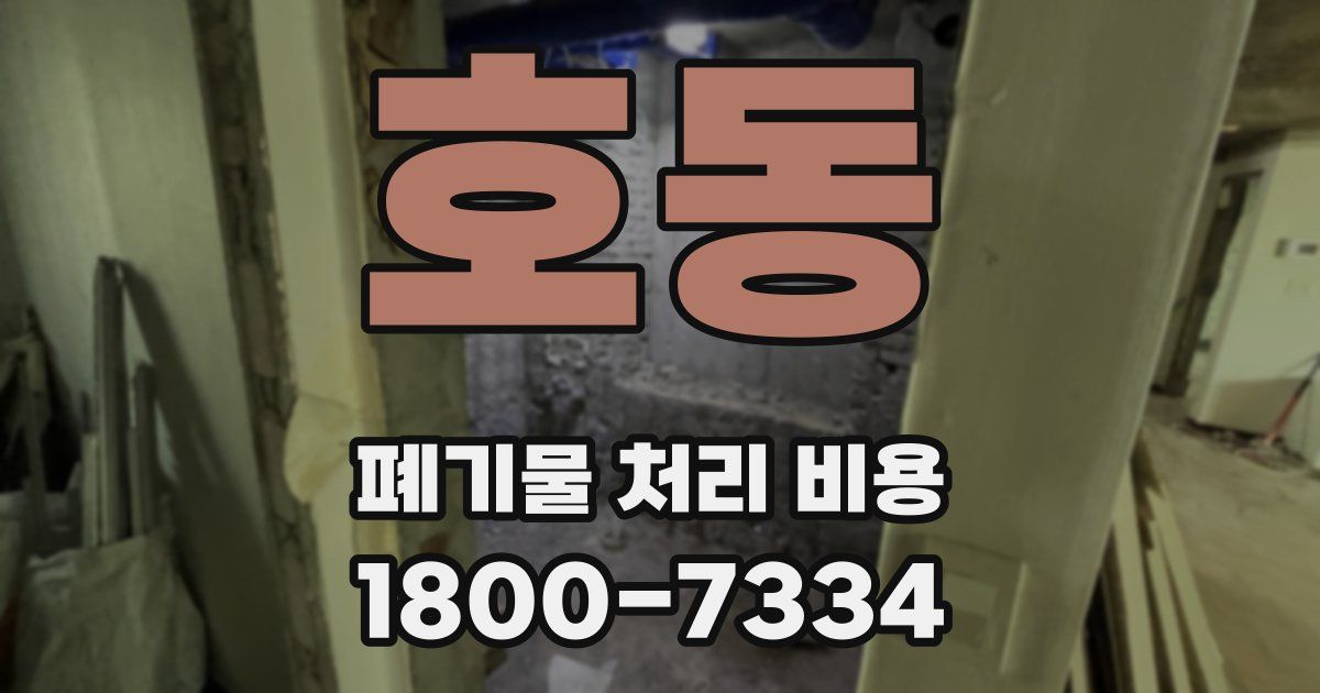 호동 폐기물 처리 비용