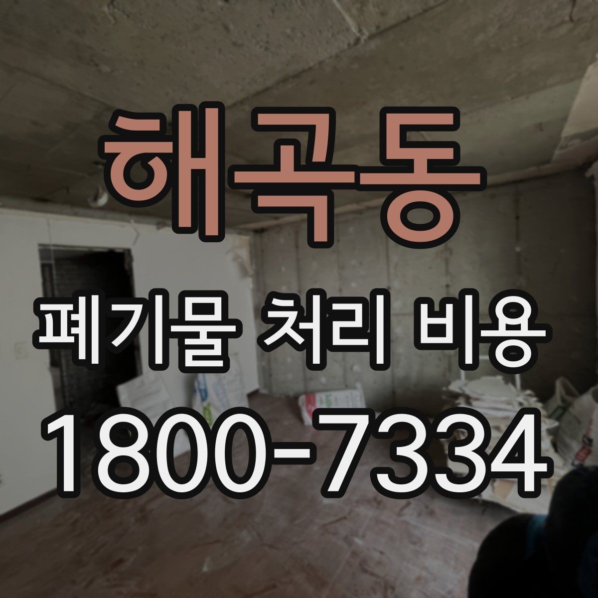 해곡동 폐기물 처리 비용 확인 시 계약 전에 볼 부분