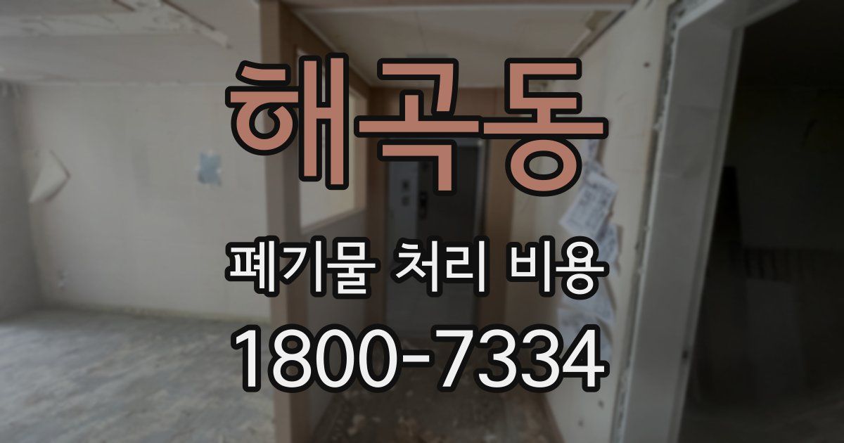 해곡동 폐기물 처리 비용