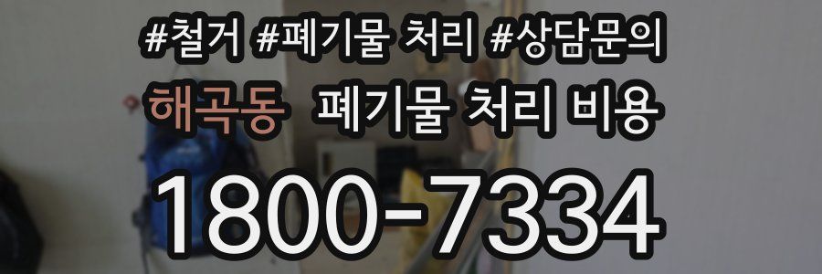 해곡동 폐기물 처리 비용