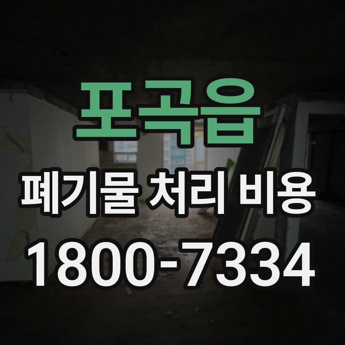 포곡읍 폐기물 처리 비용 안내받을 때 꼭 확인할 기준