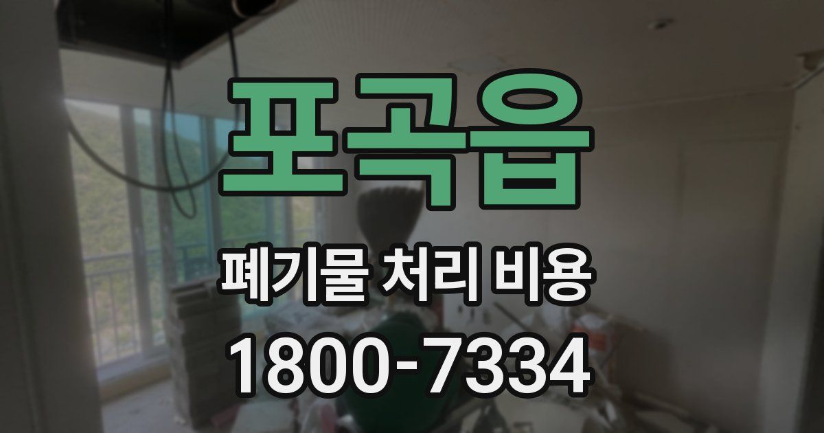 포곡읍 폐기물 처리 비용