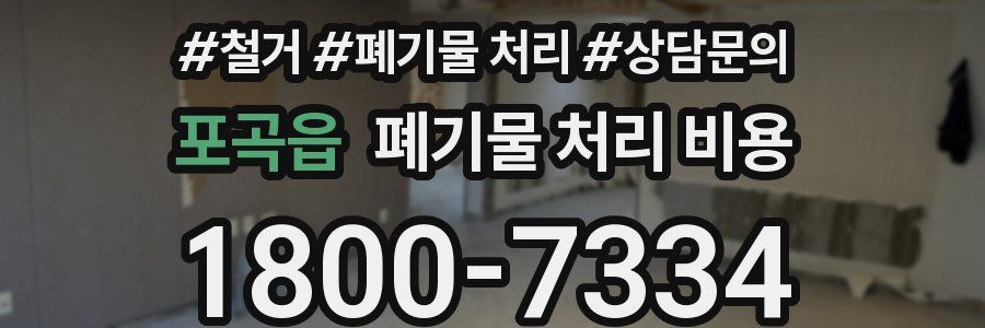 포곡읍 폐기물 처리 비용