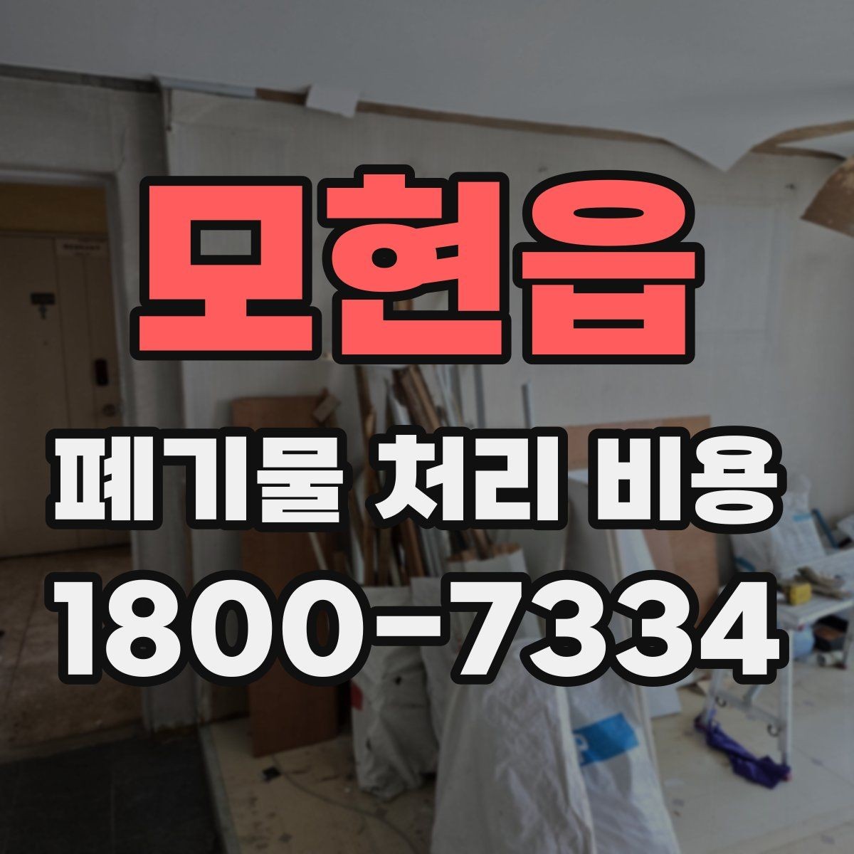 모현읍 폐기물 처리 비용 비교할 때 견적 항목을 읽는 법