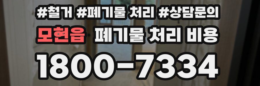 모현읍 폐기물 처리 비용
