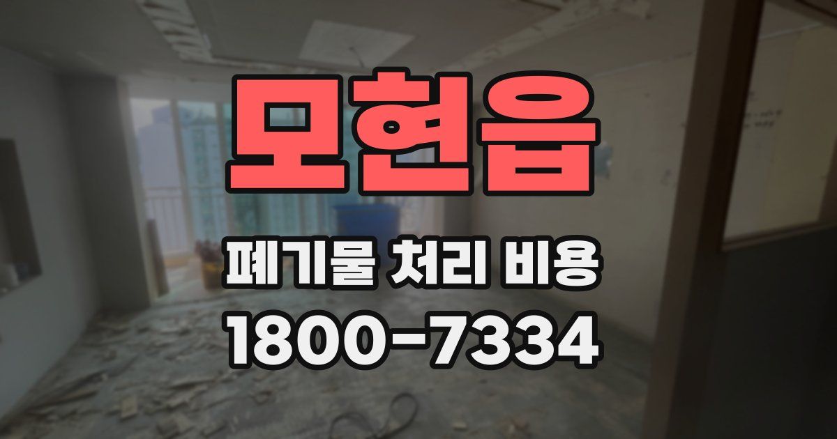 모현읍 폐기물 처리 비용