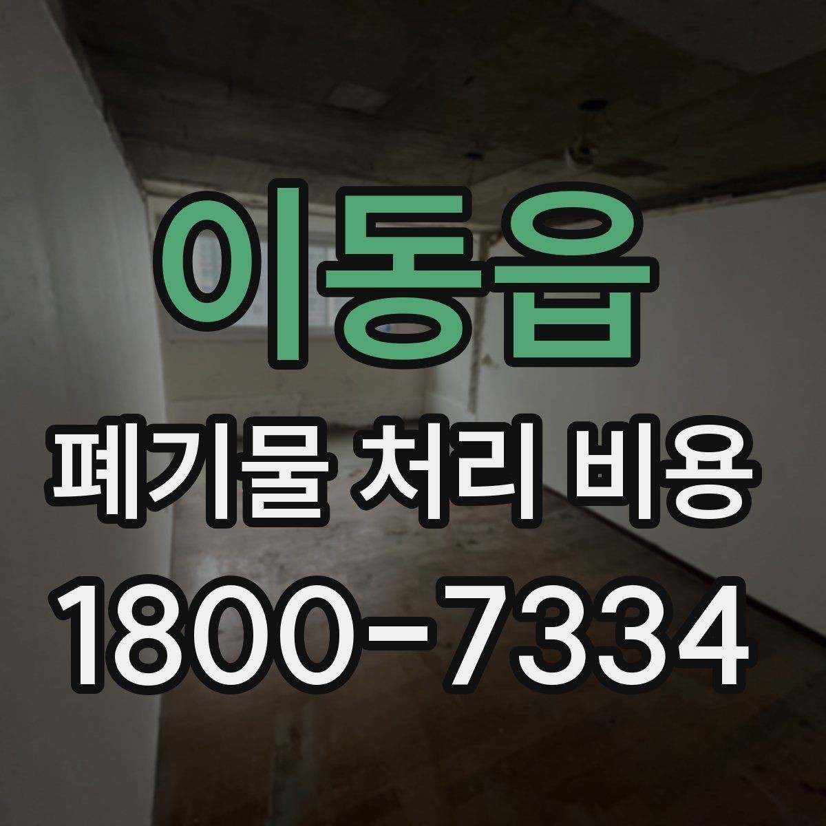 이동읍 폐기물 처리 비용 문의 전 사진과 수량을 정리하는 법