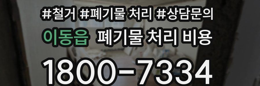 이동읍 폐기물 처리 비용