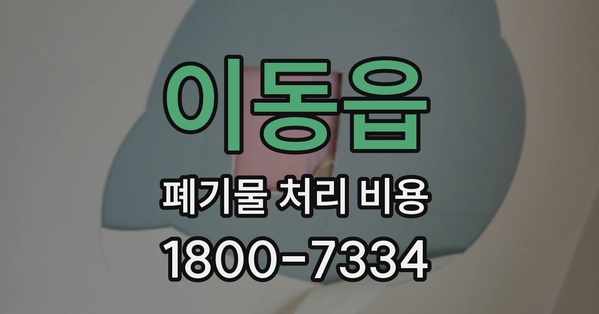 이동읍 폐기물 처리 비용