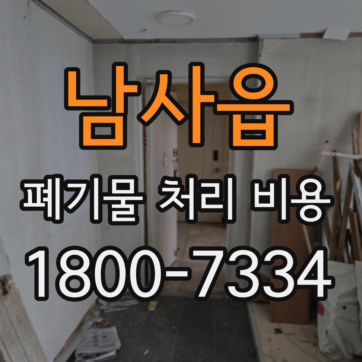 남사읍 폐기물 처리 비용 문의 전 준비하면 좋은 것