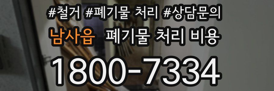 남사읍 폐기물 처리 비용