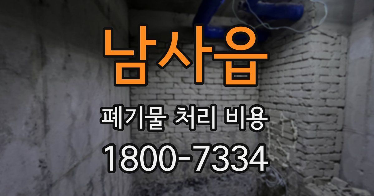 남사읍 폐기물 처리 비용