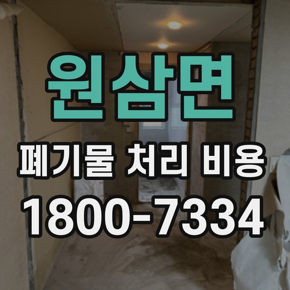 원삼면 폐기물 처리 비용 알아볼 때 자주 묻는 질문 모음