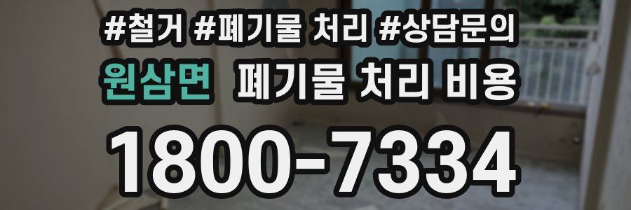 원삼면 폐기물 처리 비용
