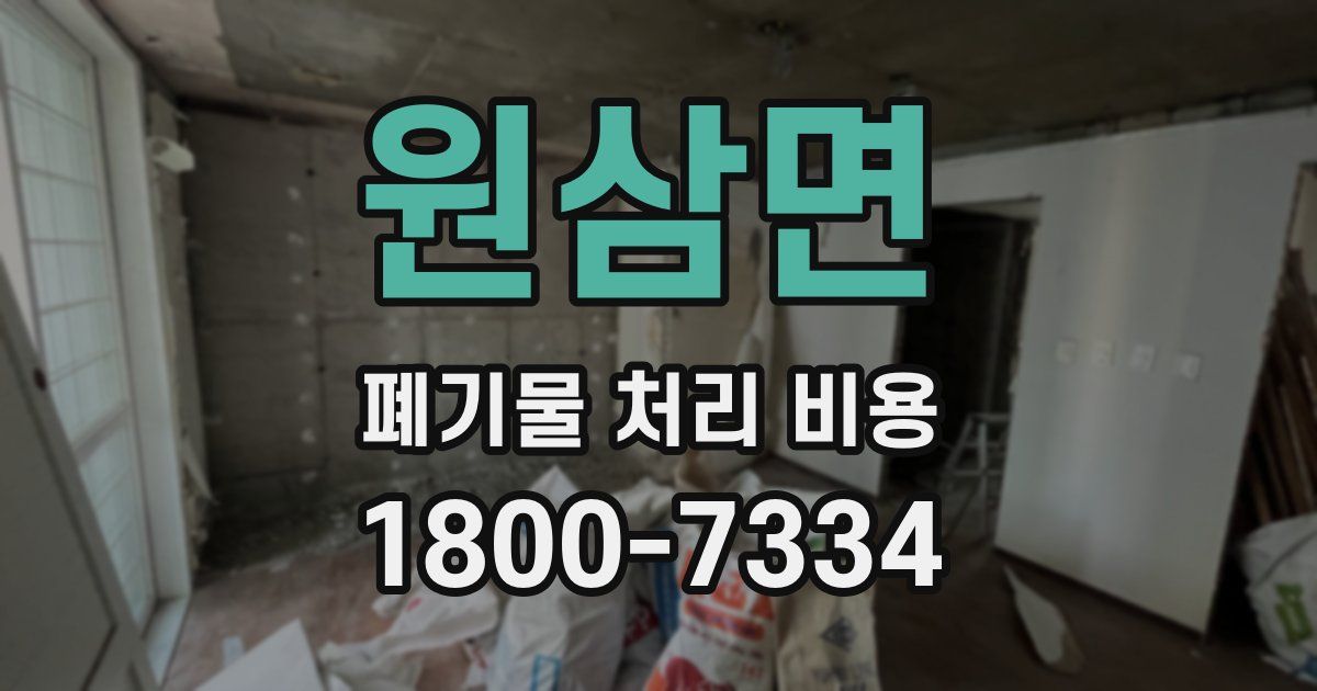 원삼면 폐기물 처리 비용